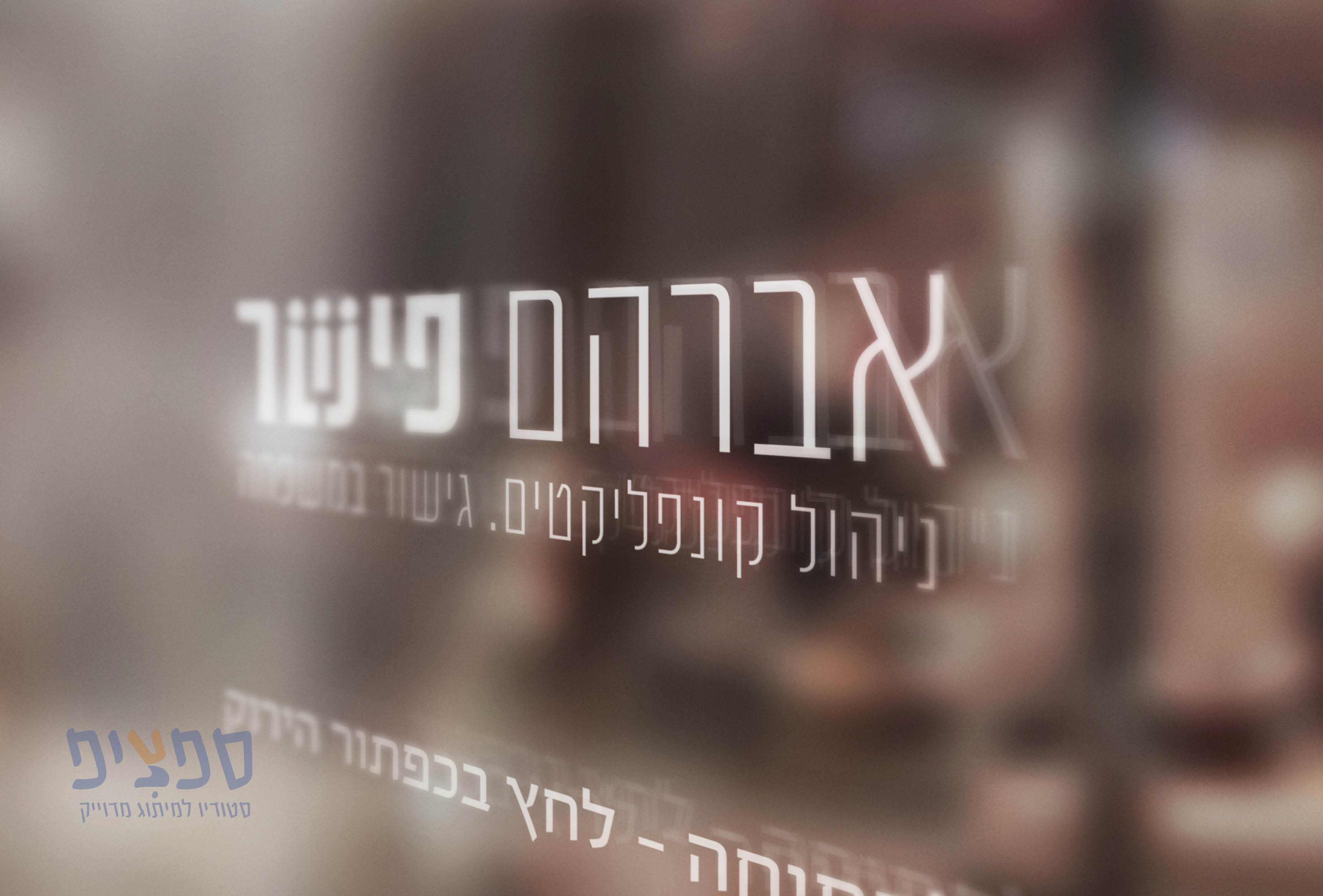 מיתוג פישר2.jpg