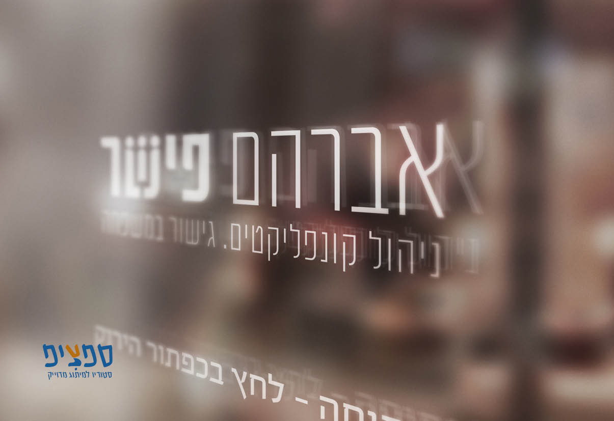 מיתוג פישר2.jpg