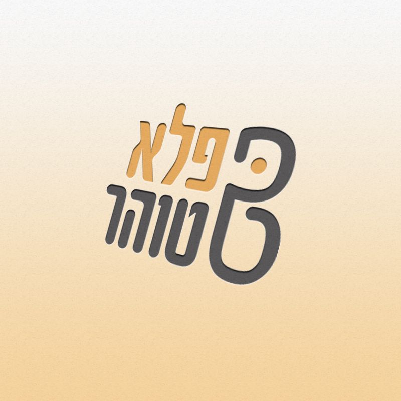 מיתוג 'פלא טוהר'