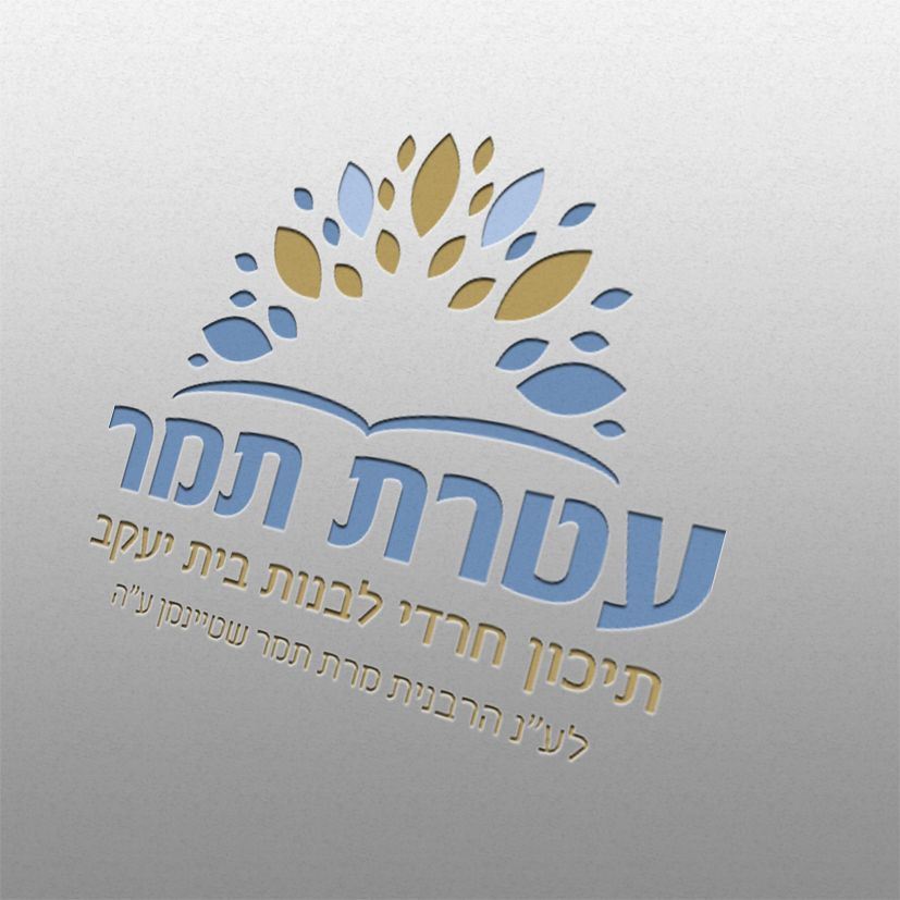 מיתוג תיכון עטרת תמר.jpg