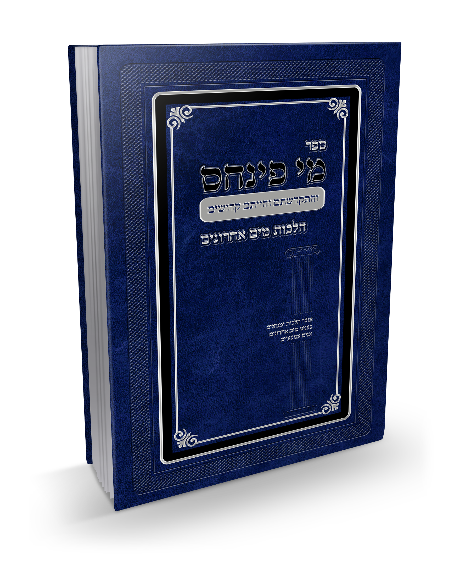 מי פינחס ספר על הלכות מים אחרונים של הרב פינחס בן הרוש