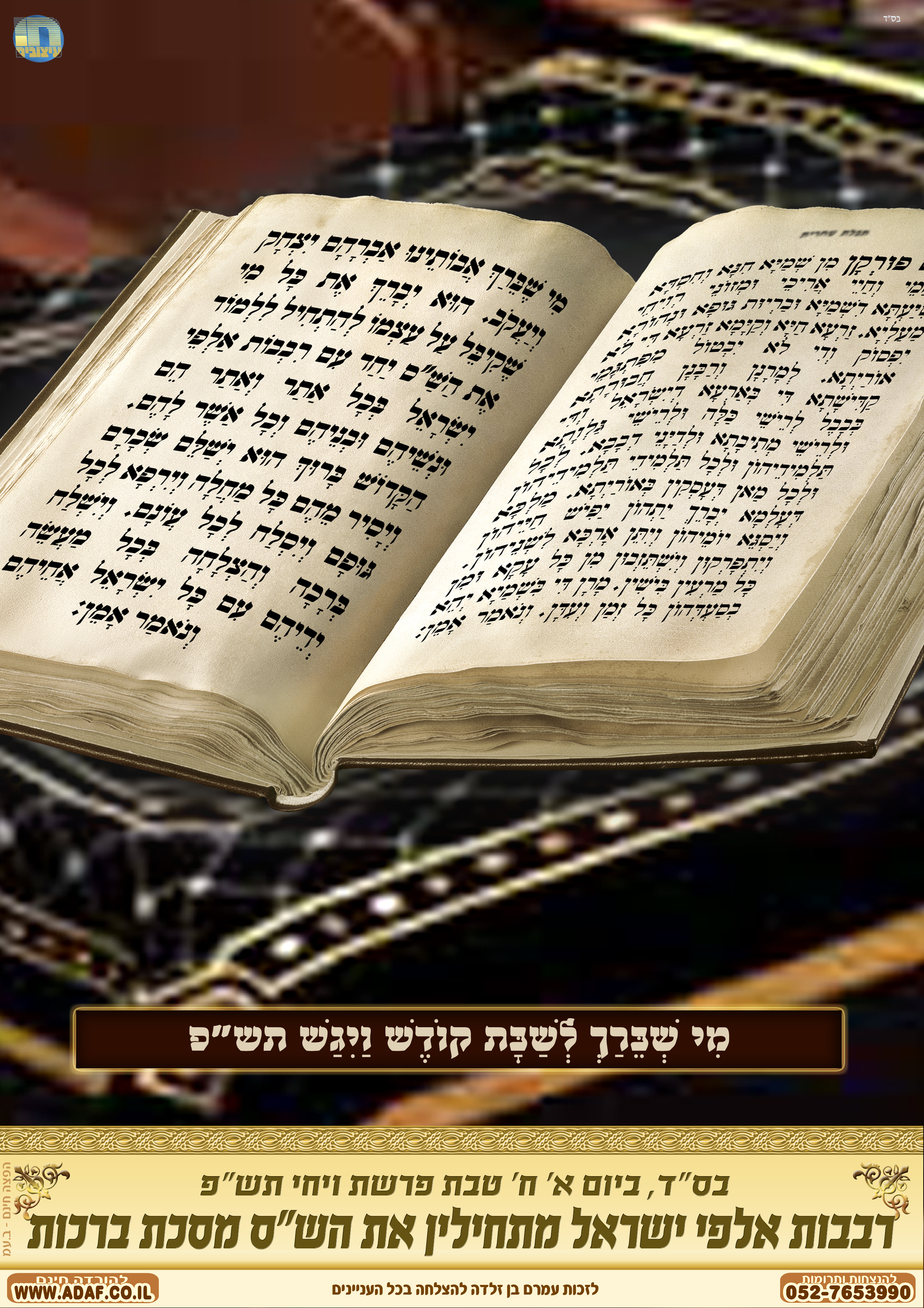 מי שברך - לשב"ק ויגש