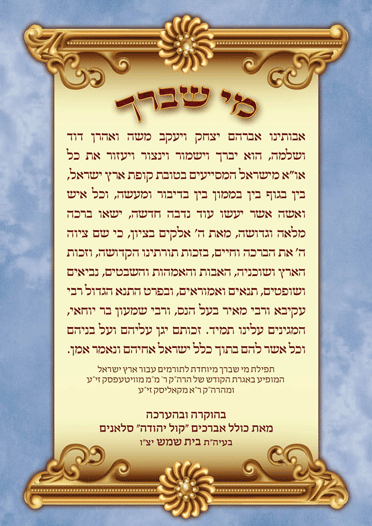 מי שברך לתורמים עבור עניי א"י