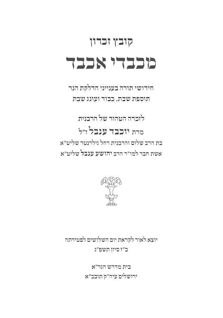 מכבדי אכבד שער.jpg