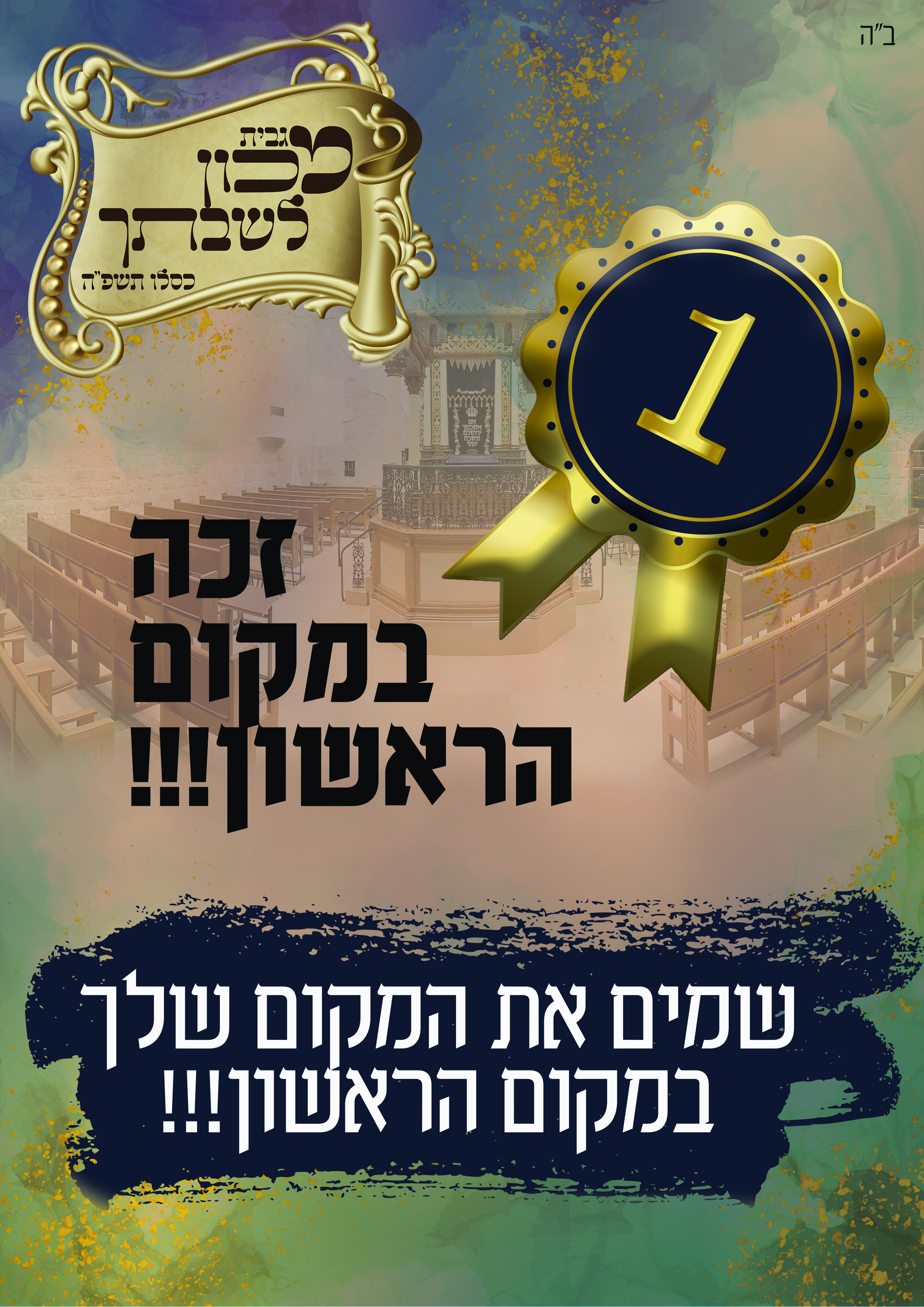 מכון לשבתך מודעה 01.jpg