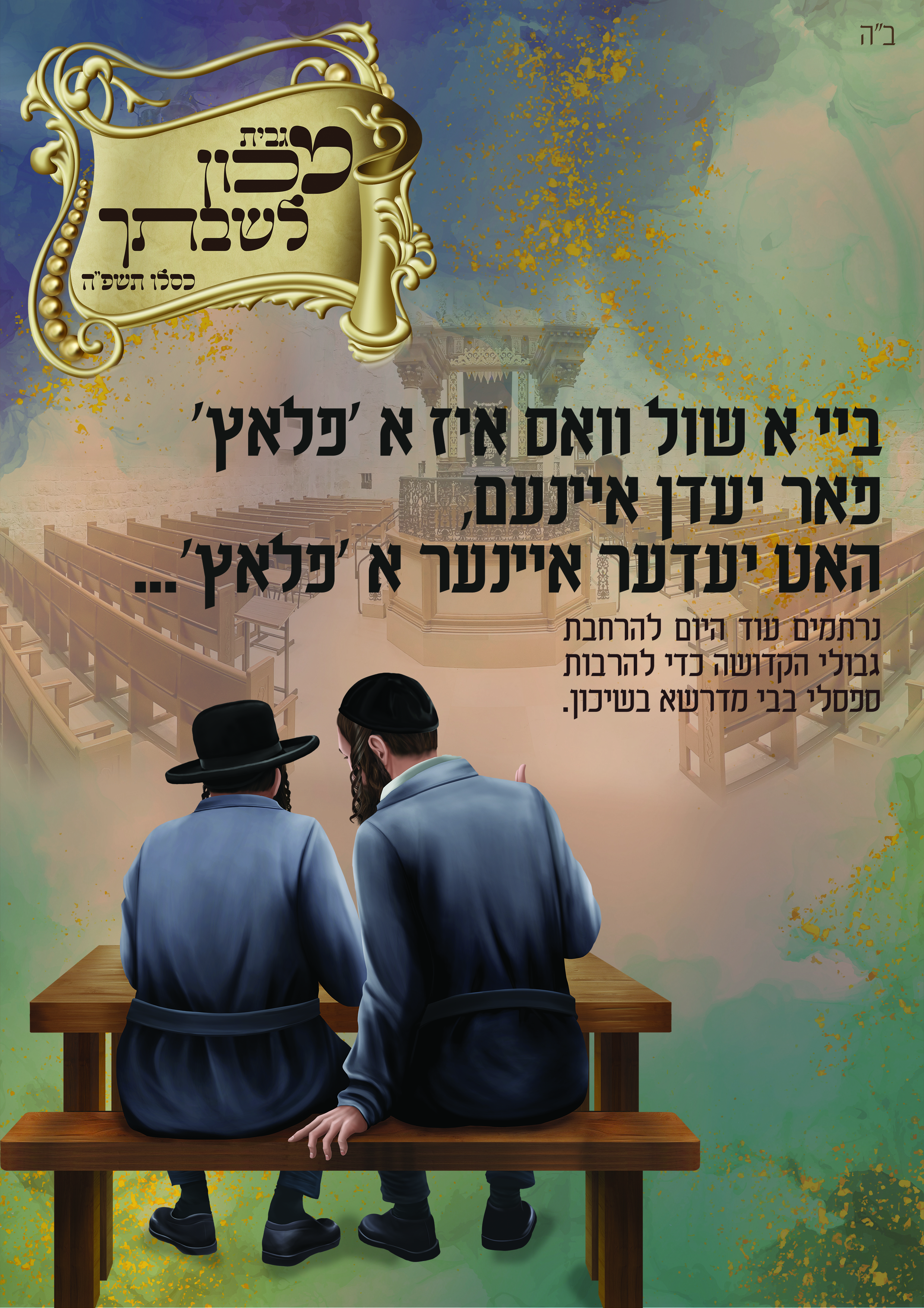 מכון לשבתך מודעה 02.jpg