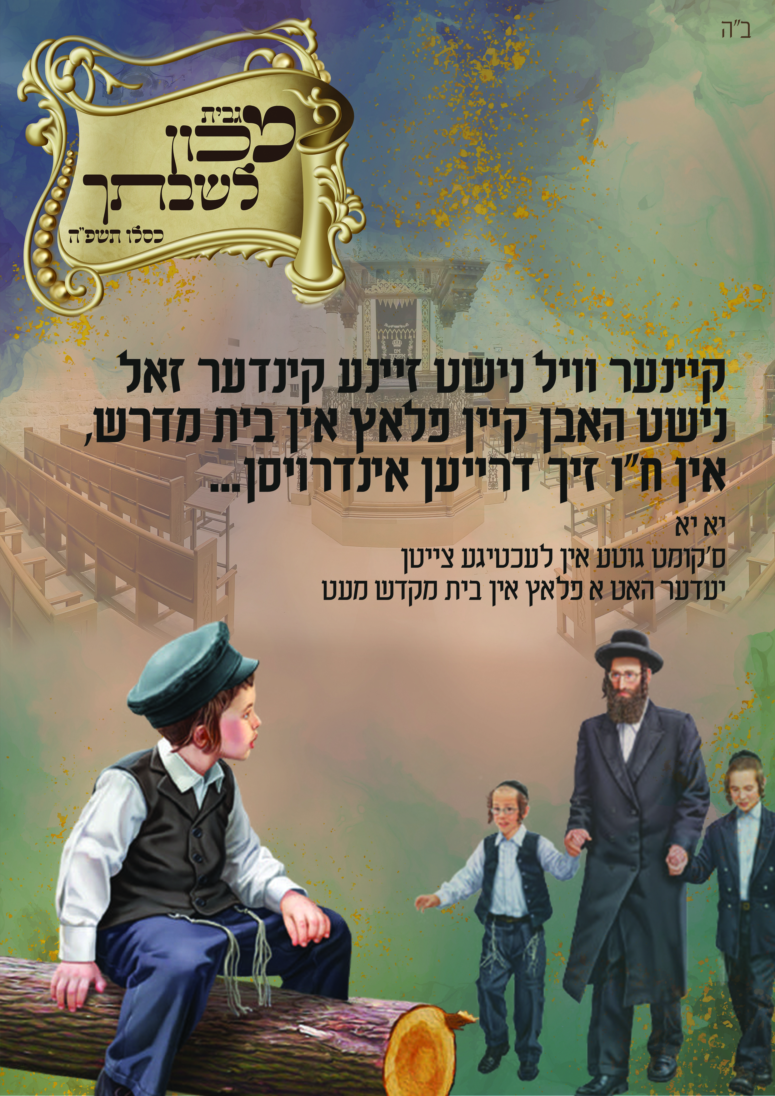 מכון לשבתך מודעה 03.jpg