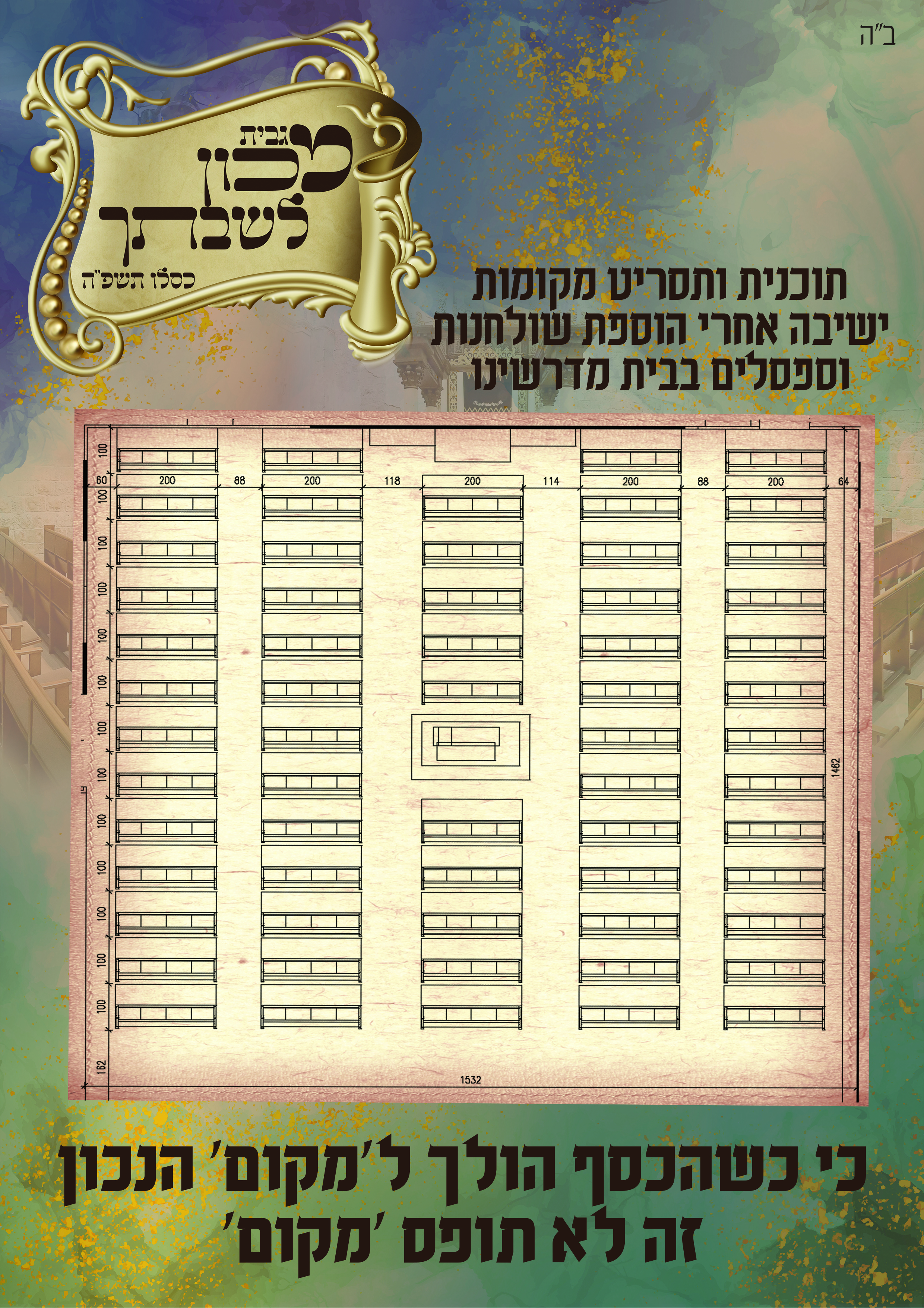 מכון לשבתך מודעה 06 .jpg