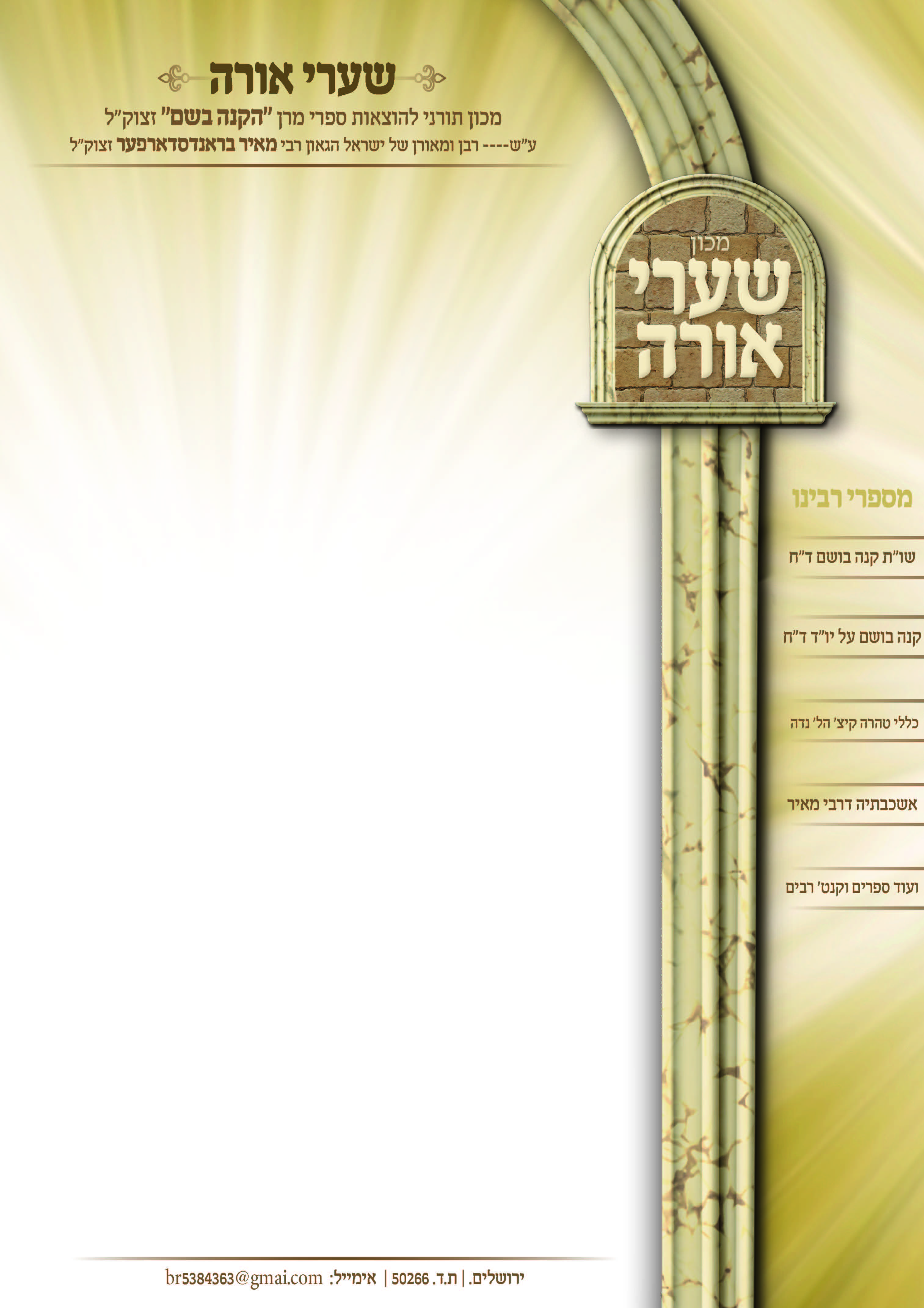 מכון שערי אורה