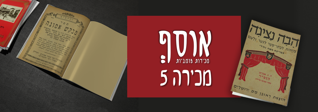 מכירה 5 באנר