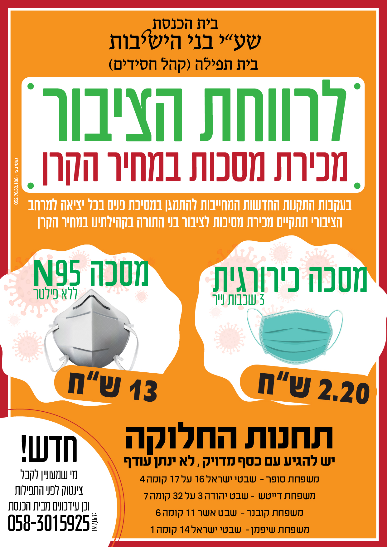 מכירת מסיכות אחיסמך בית תפילה-01.jpg