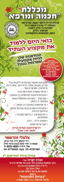 מכללת חכמה ומרפא