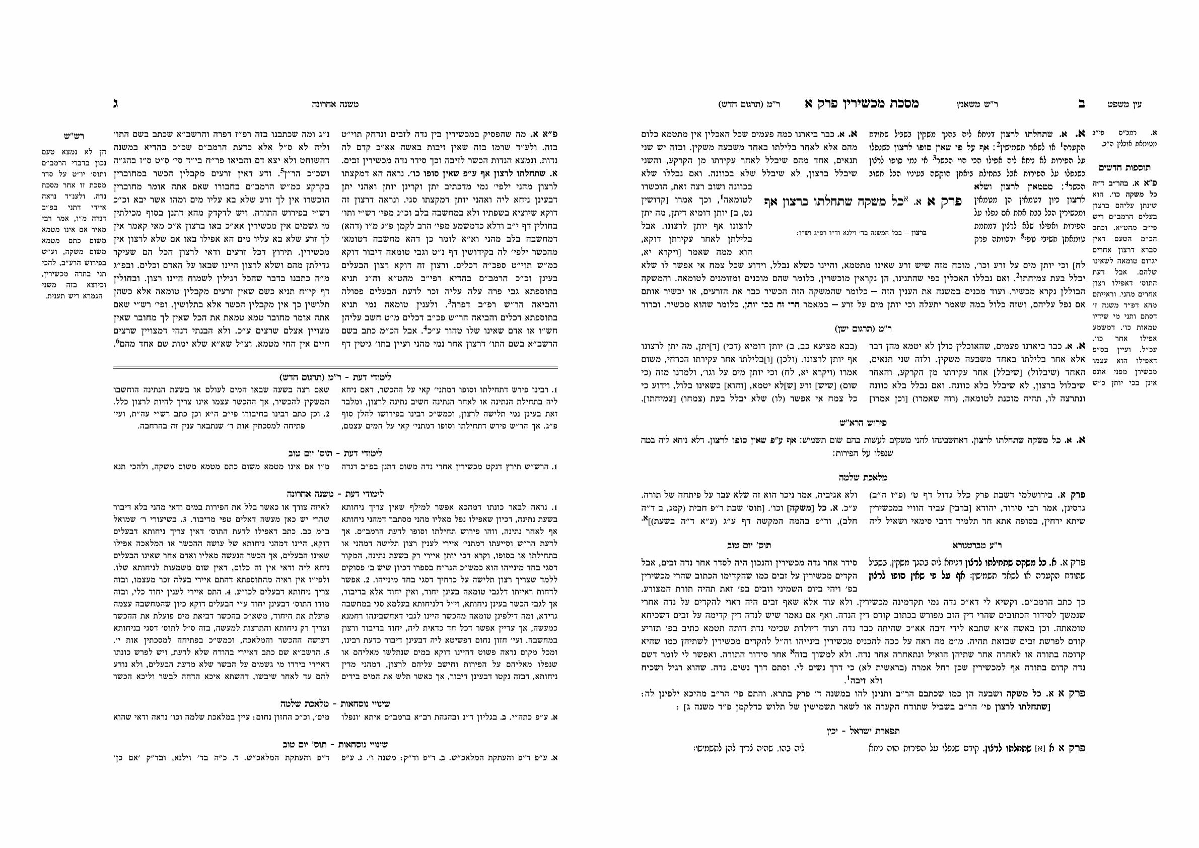 מכשירין ח''ב כפול.jpg