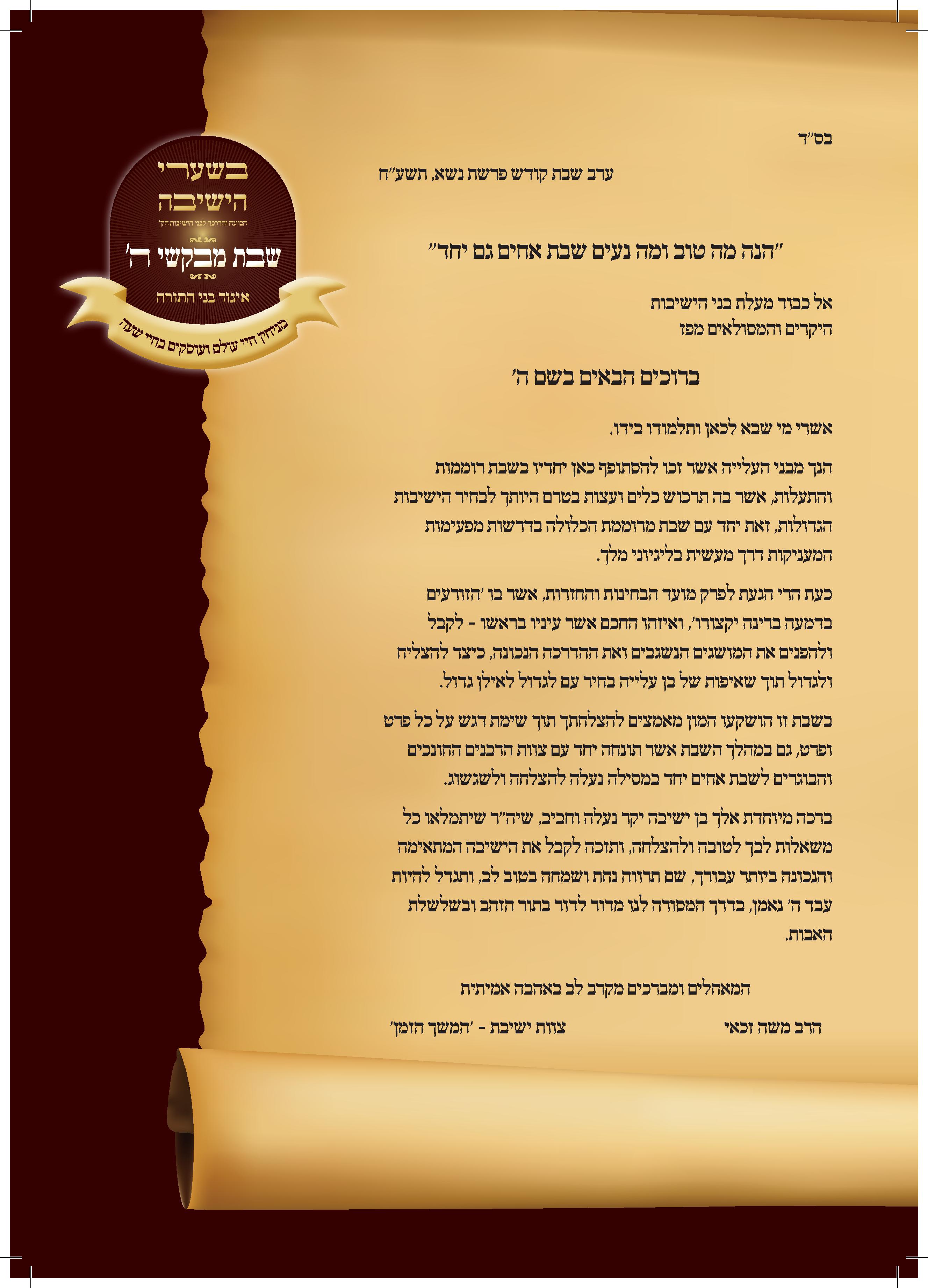 מכתב אישי לבני הישיבות לחדרים