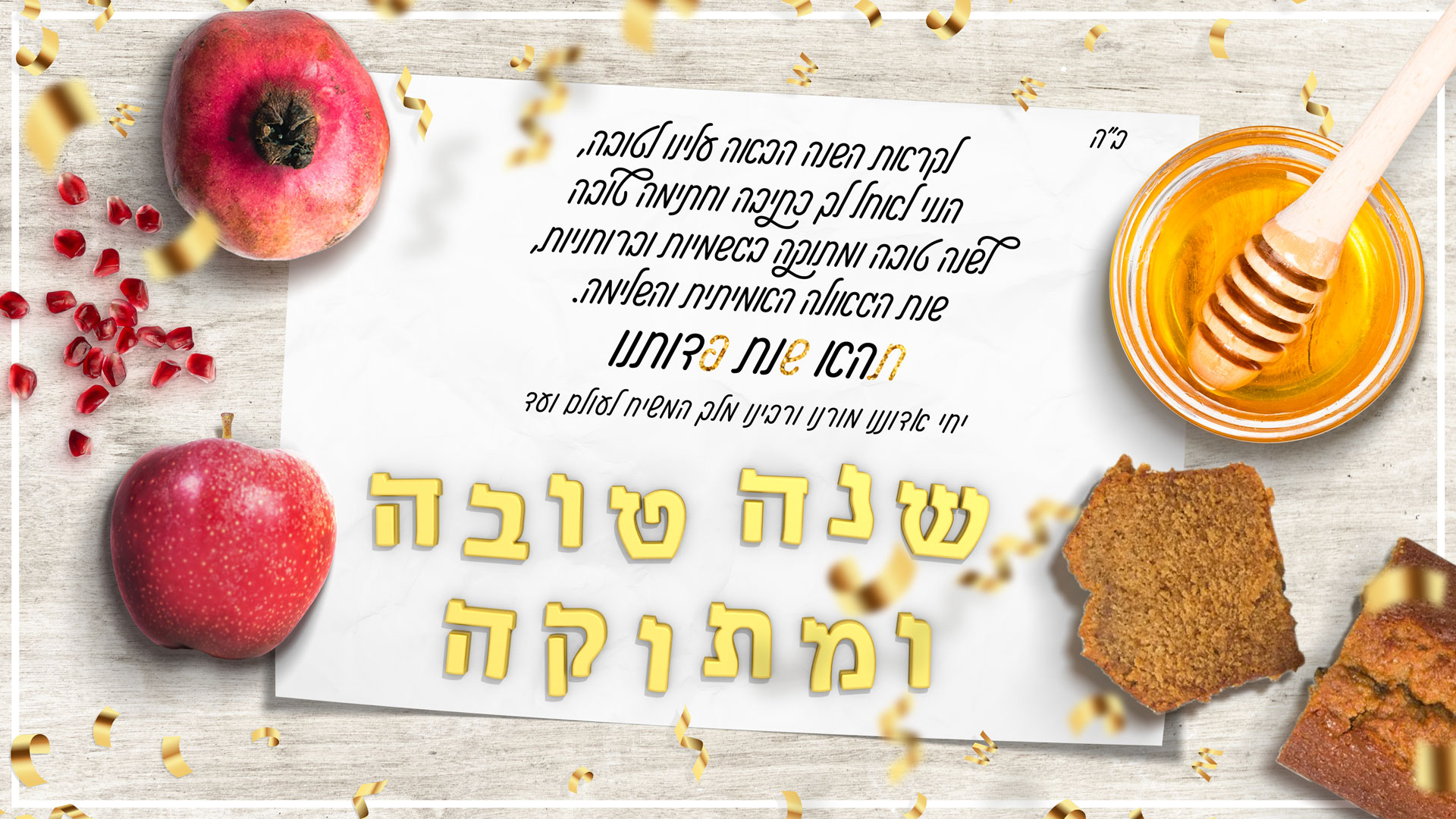 מכתב שנה טובה.jpg