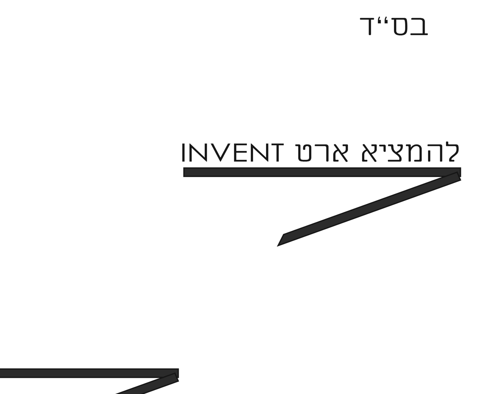 מלהמציא ארט