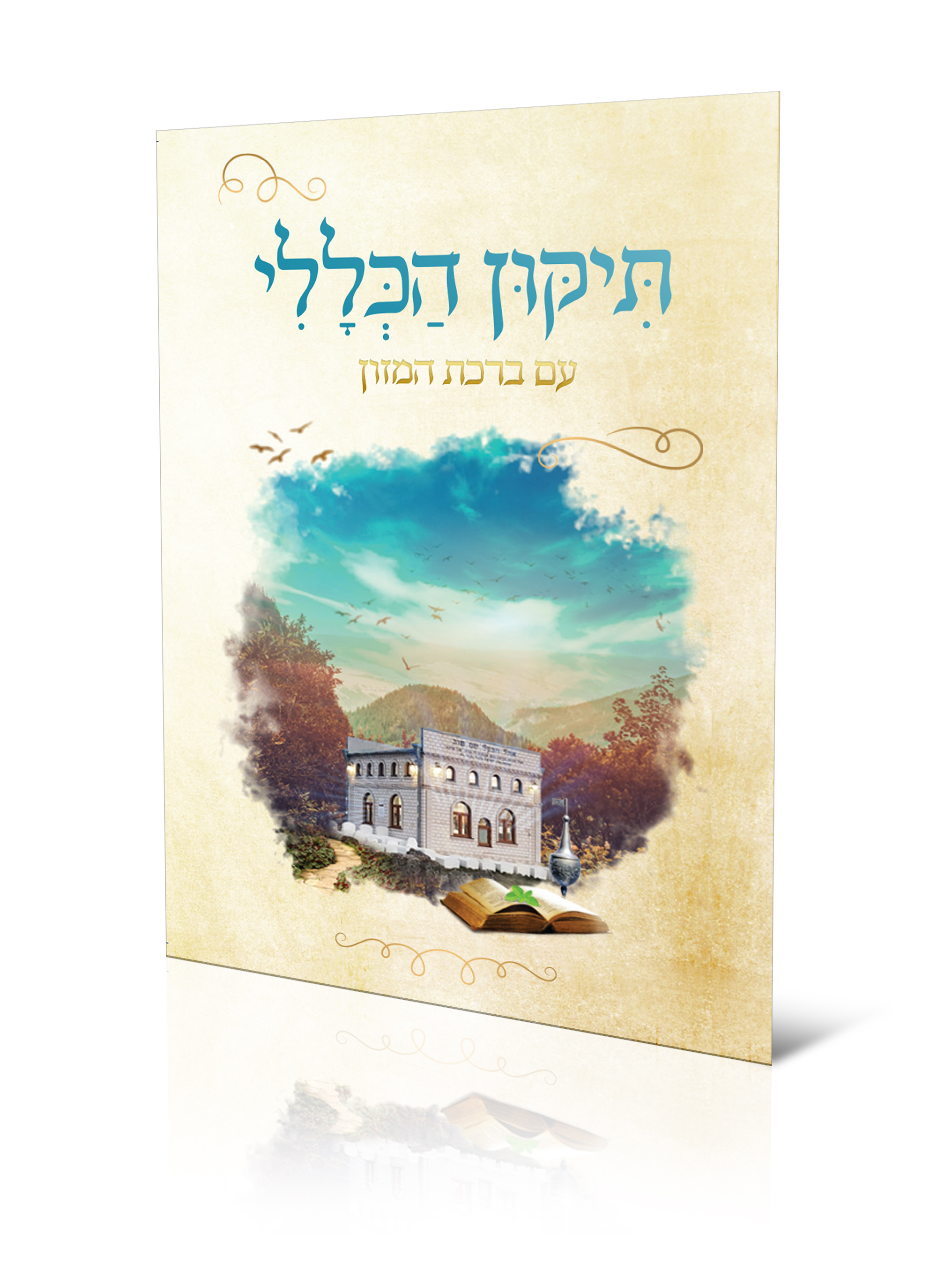 מלוה מלכה הציון.jpg