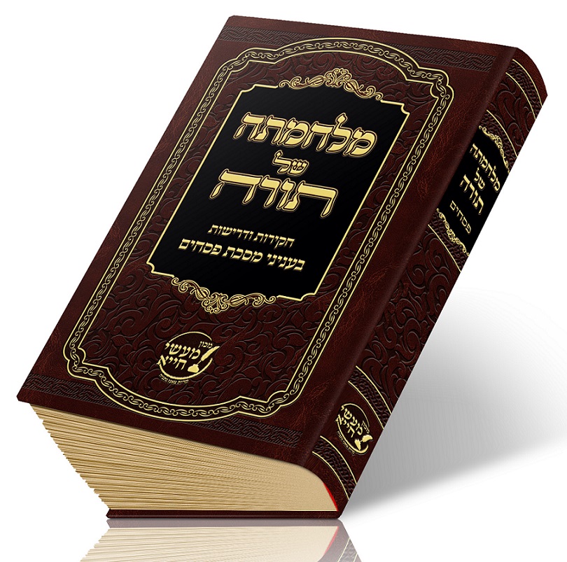 מלחמתה של תורה