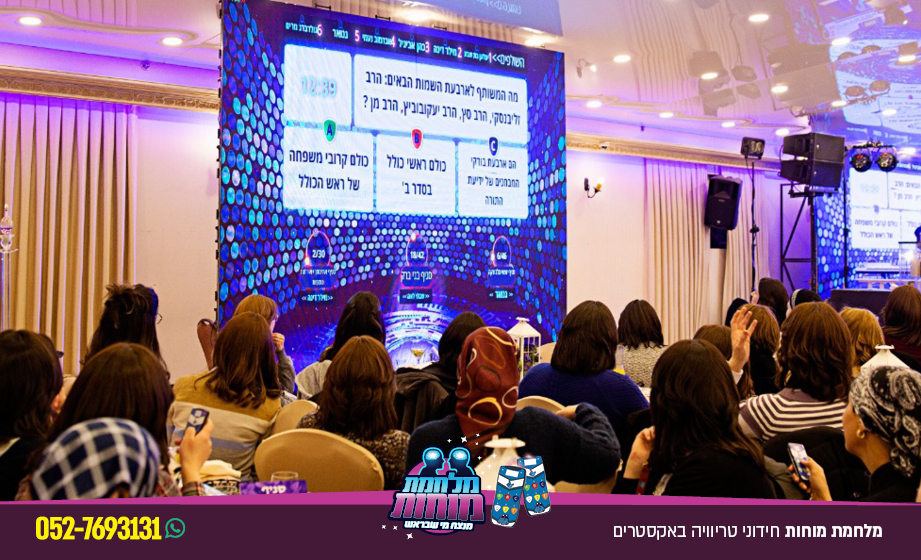 מלחמת מוחות · חידוני טריוויה באקסטרים