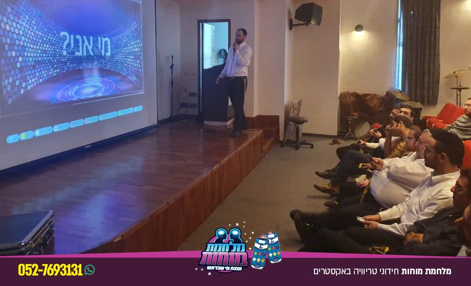 מלחמת מוחות · חידוני טריוויה באקסטרים