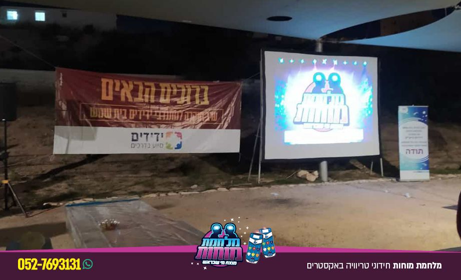 מלחמת מוחות · ידידים בית שמש