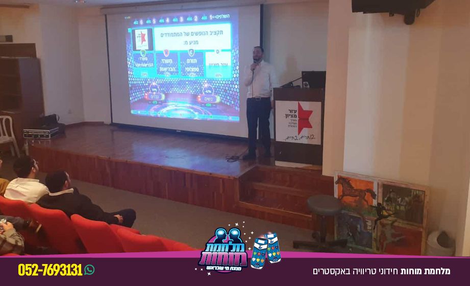 מלחמת מוחות · עזר מציון