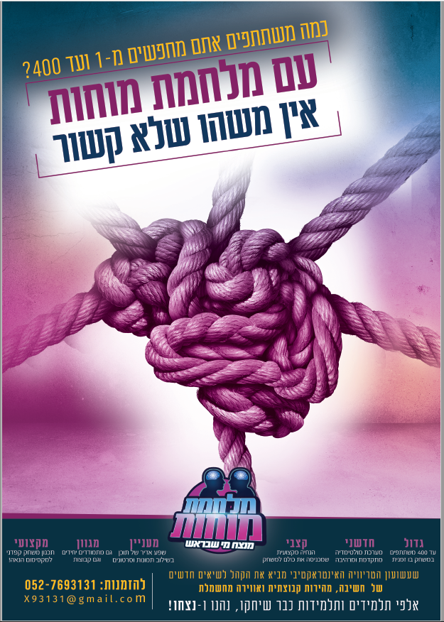 מלחמת מוחות (1).PNG