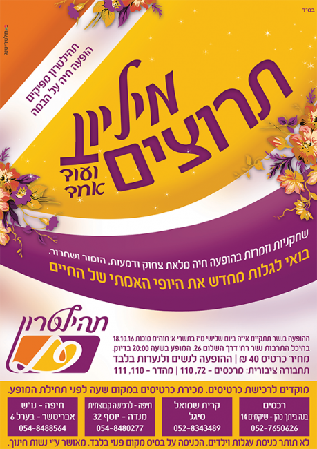 מליון תרוצים
מופע סקצ'ים סוחף.