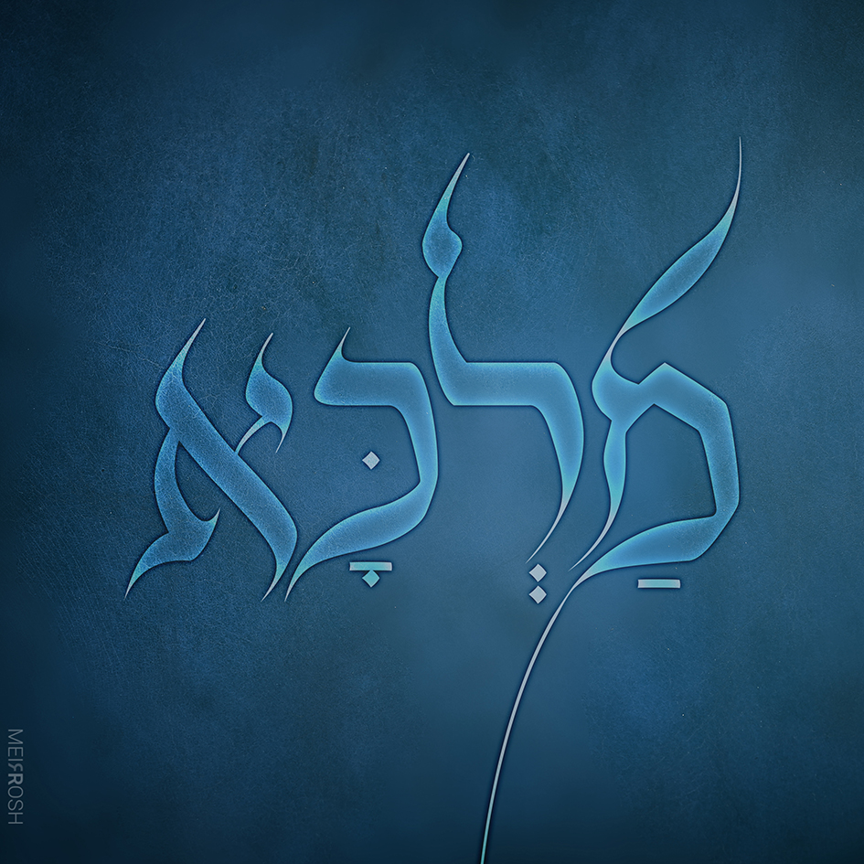 מלכא - בני היכלא MeirRoshDeisgn10