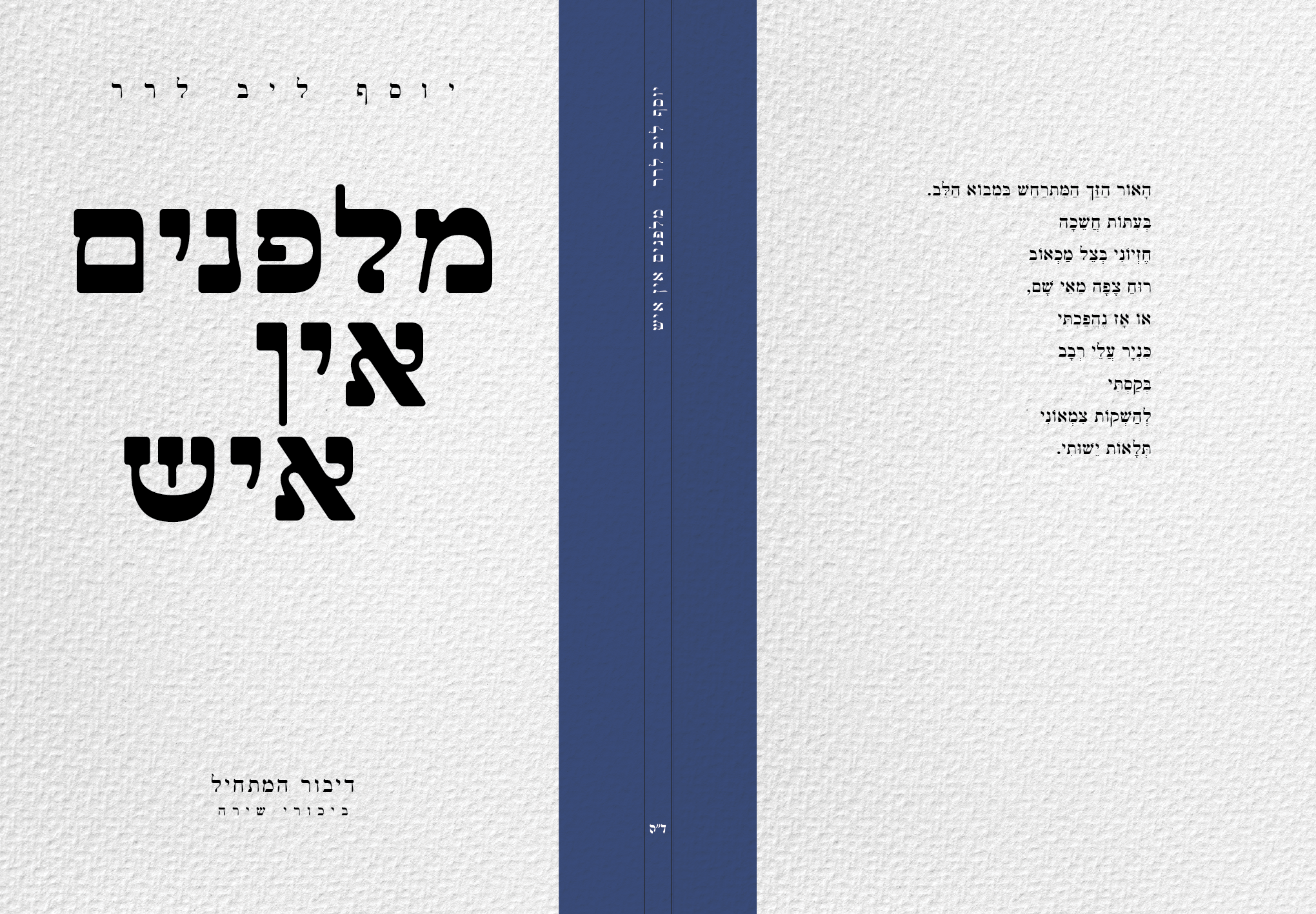 מלפנים אין איש - כריכה.png