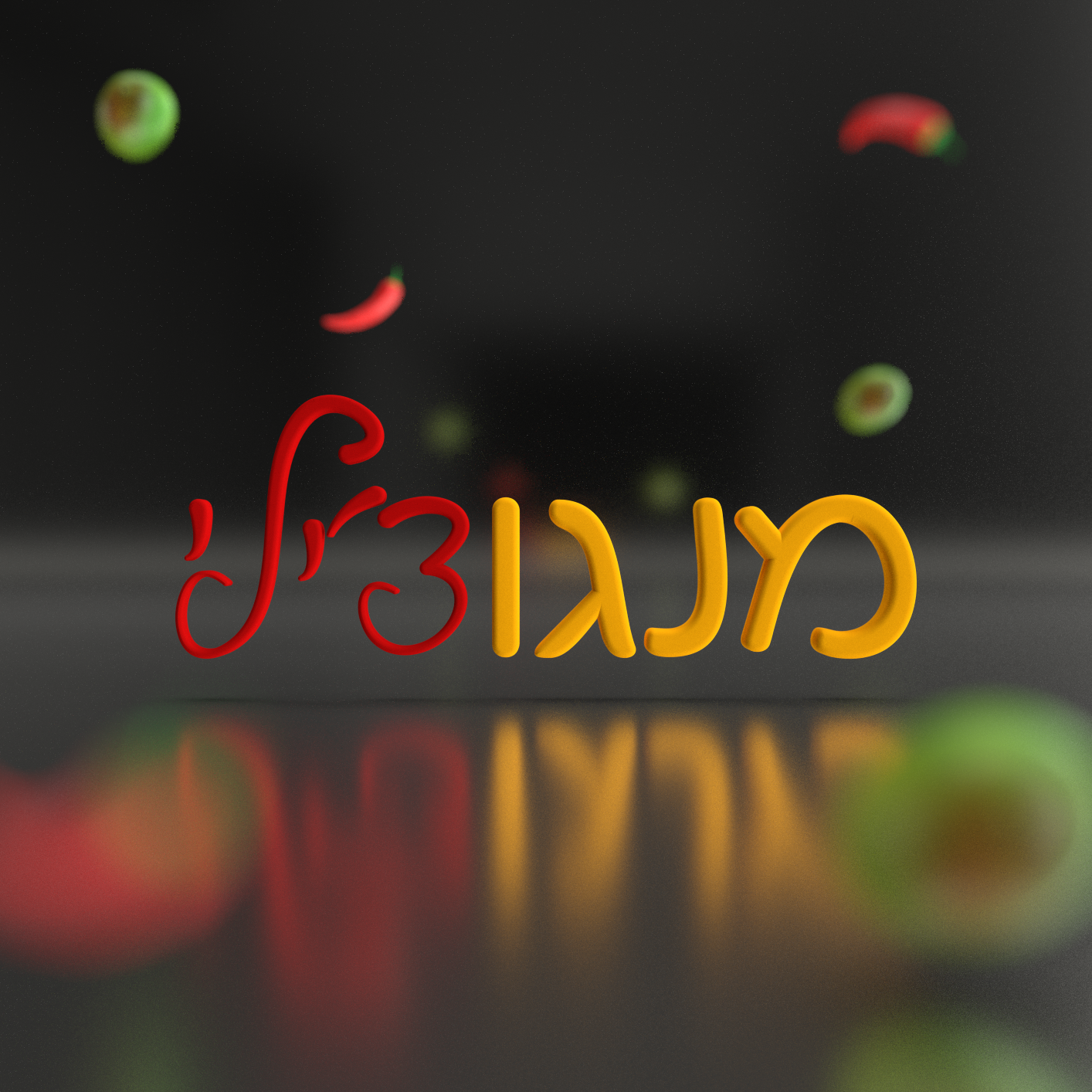 מנגו צילי-עם מיקוד-קטן.png