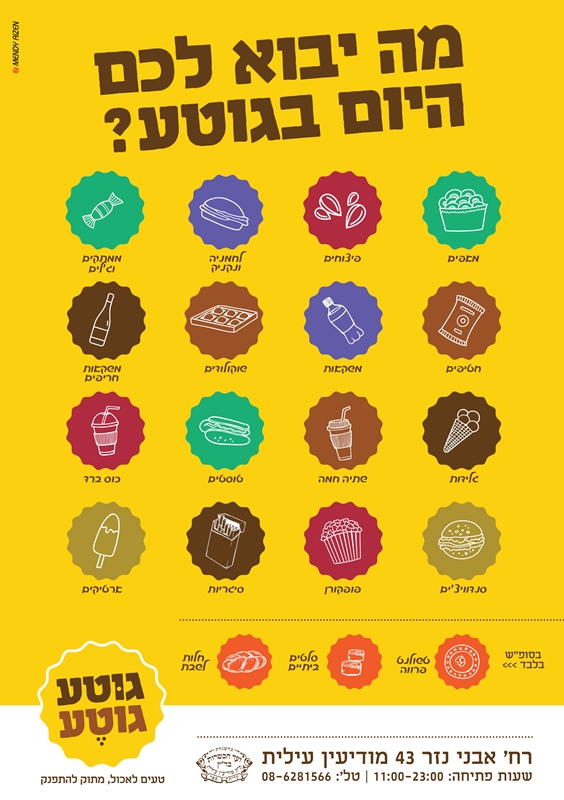 מנדי אייזן > מודעה לגוטע גוטע