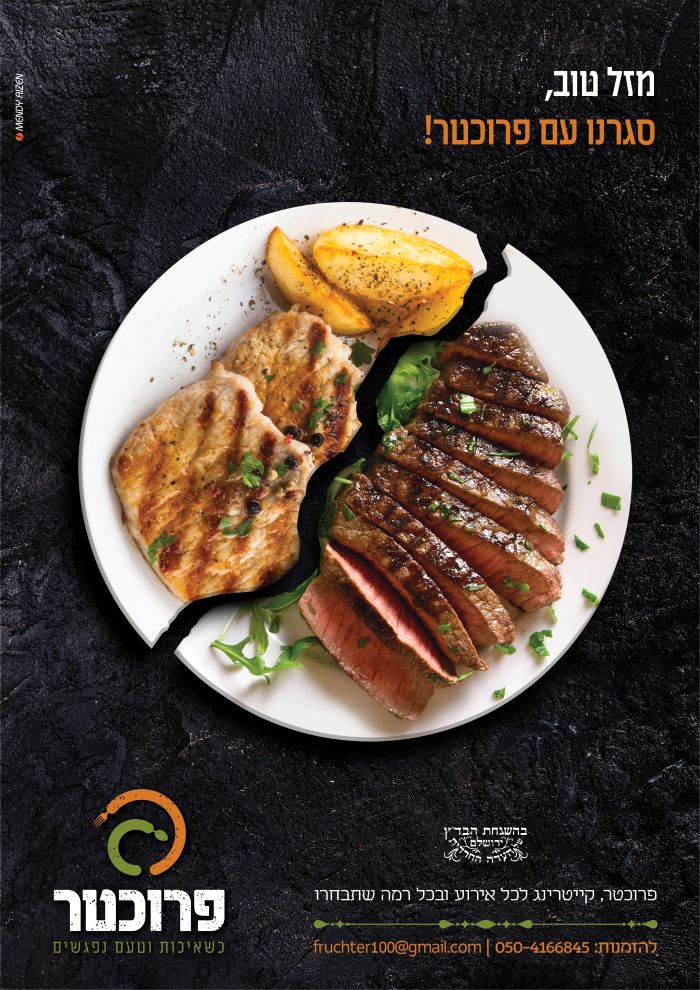 מנדי אייזן מודעות > מודעת קריאייטיב לקייטרינג פרוכטר