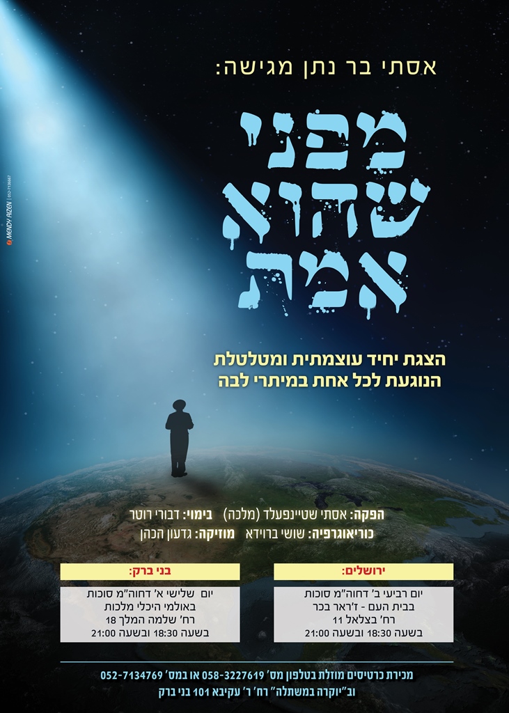 מנדי אייזן מודעות - מפני שהוא אמת אסתי בר נתן