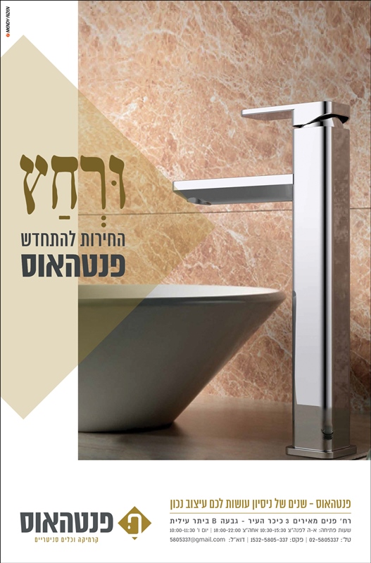 מנדי אייזן >מודעות - פנטהאוס פסח 2