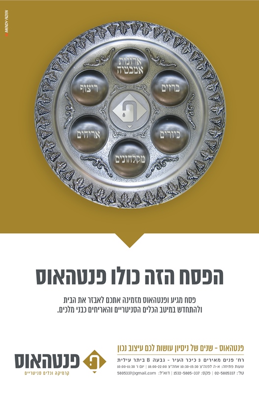 מנדי אייזן >מודעות - פנטהאוס פסח