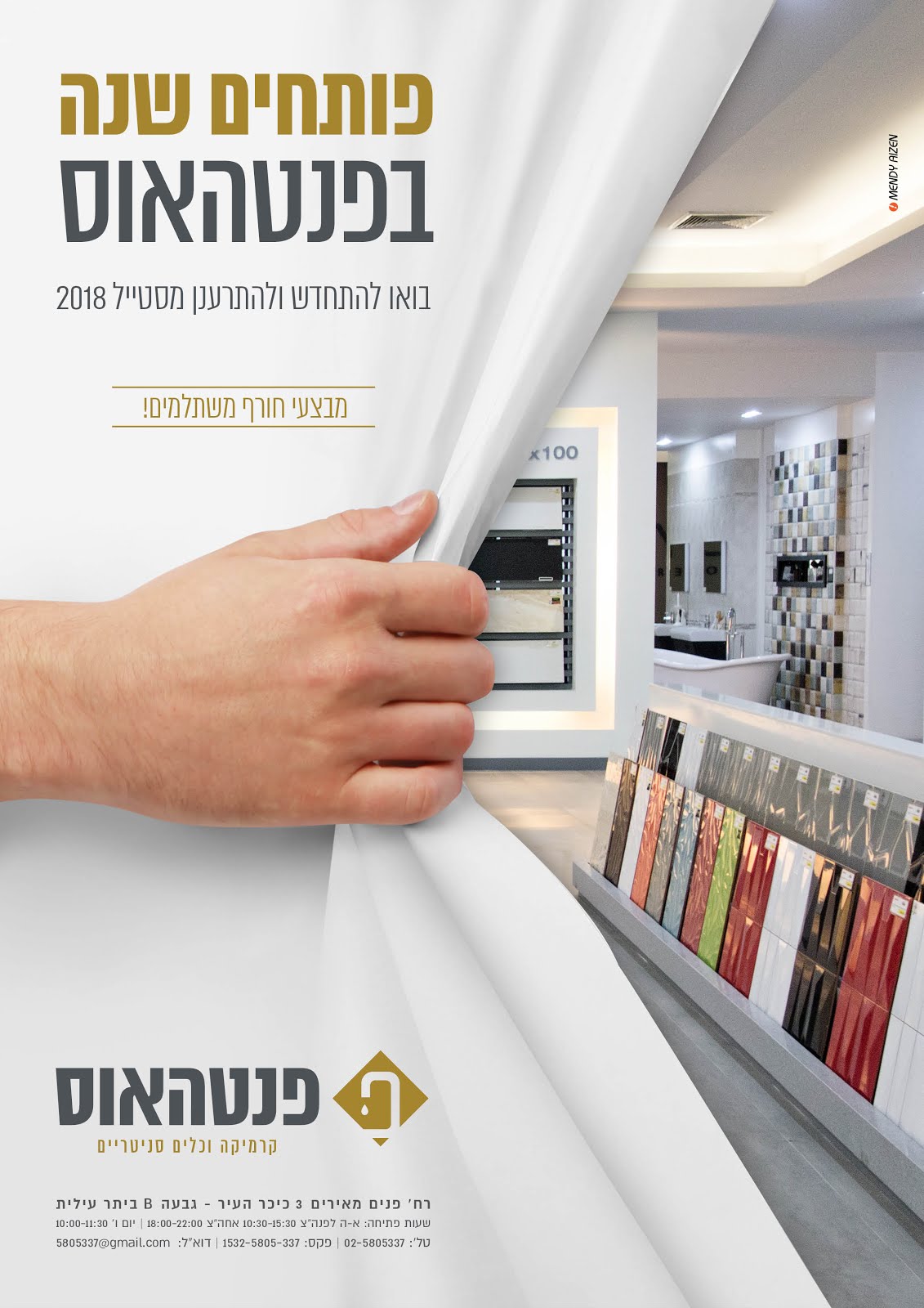 מנדי אייזן מודעות - פנטהאוס שנה חדשה תשעח