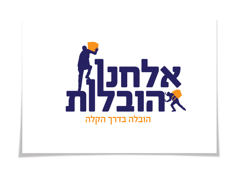מנדי אייזן - עיצובי לוגו - אלחנן הובלות