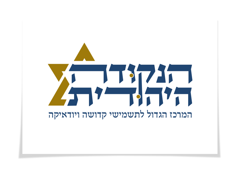 מנדי אייזן - עיצובי לוגו - הנקודה היהודית