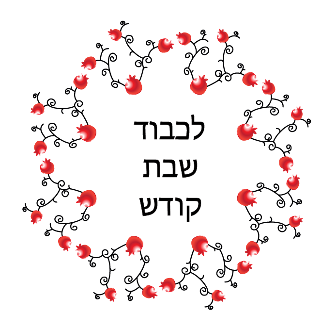 מנדלה רימונים לשבת