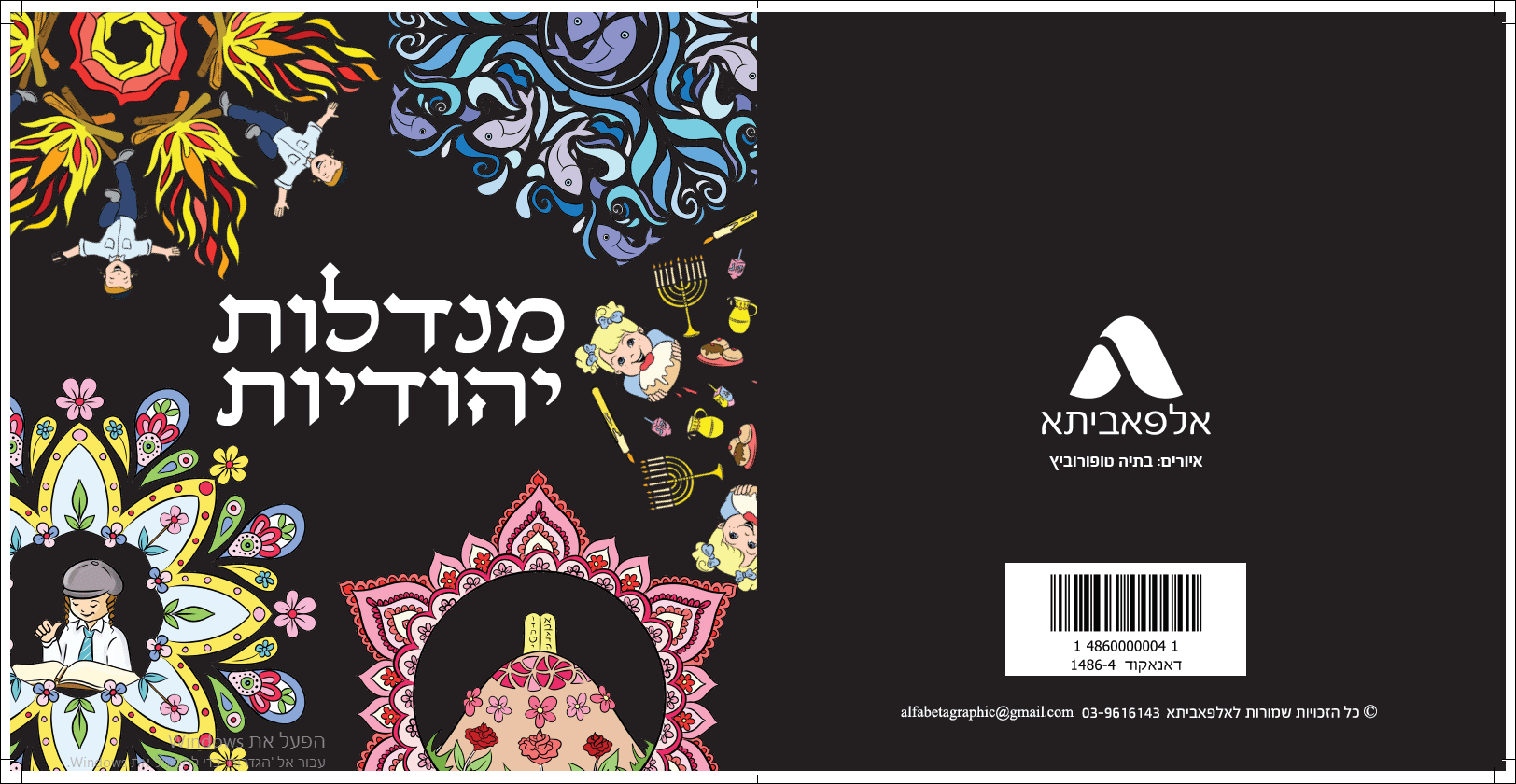 מנדלות יהודיות.PNG