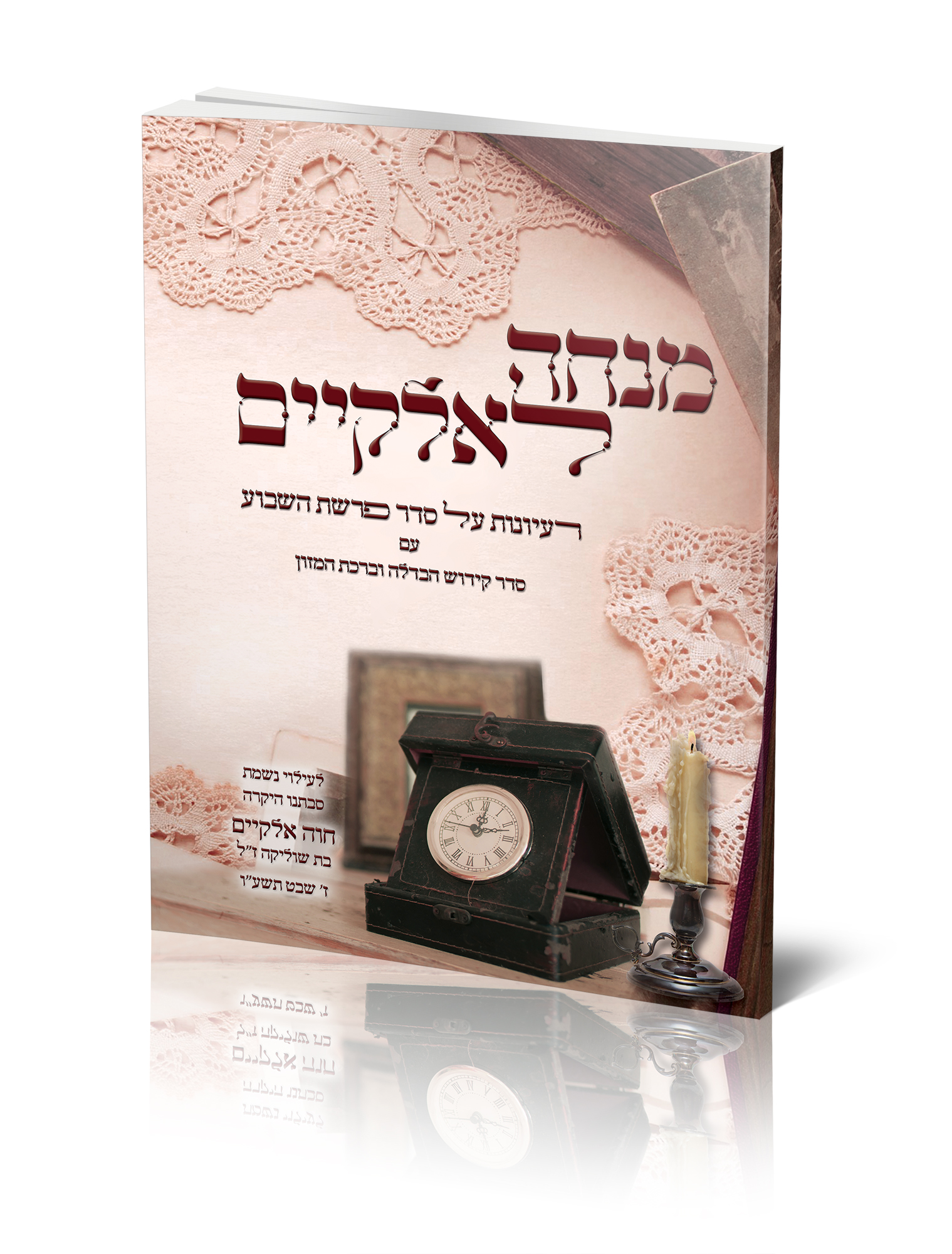 מנחה לאלקיים