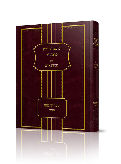 מנחת אדם כריכה