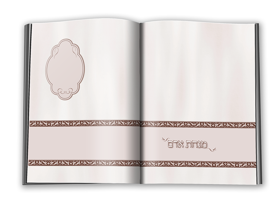 מנחת אדם פורזץ