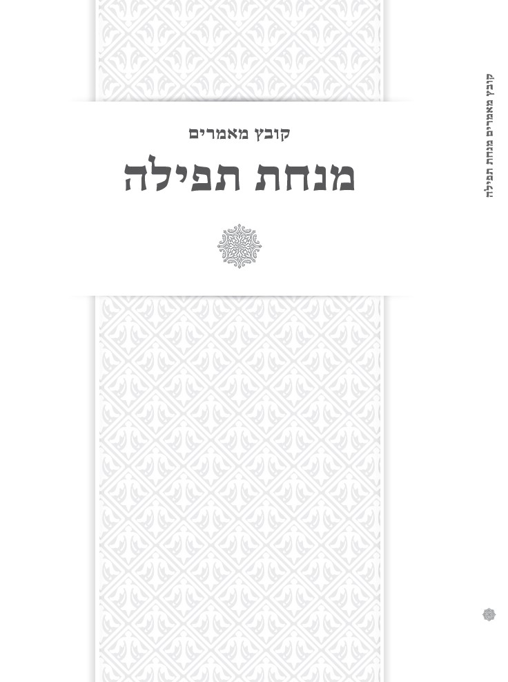 מנחת תפילה - כריכה.jpg