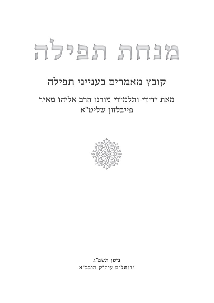 מנחת תפילה - שער.jpg