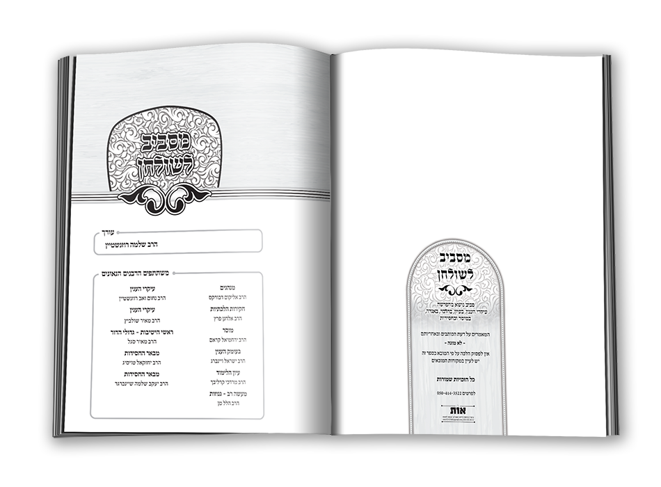 מסביב לשולחן זכויות שמורות ושער העורכים