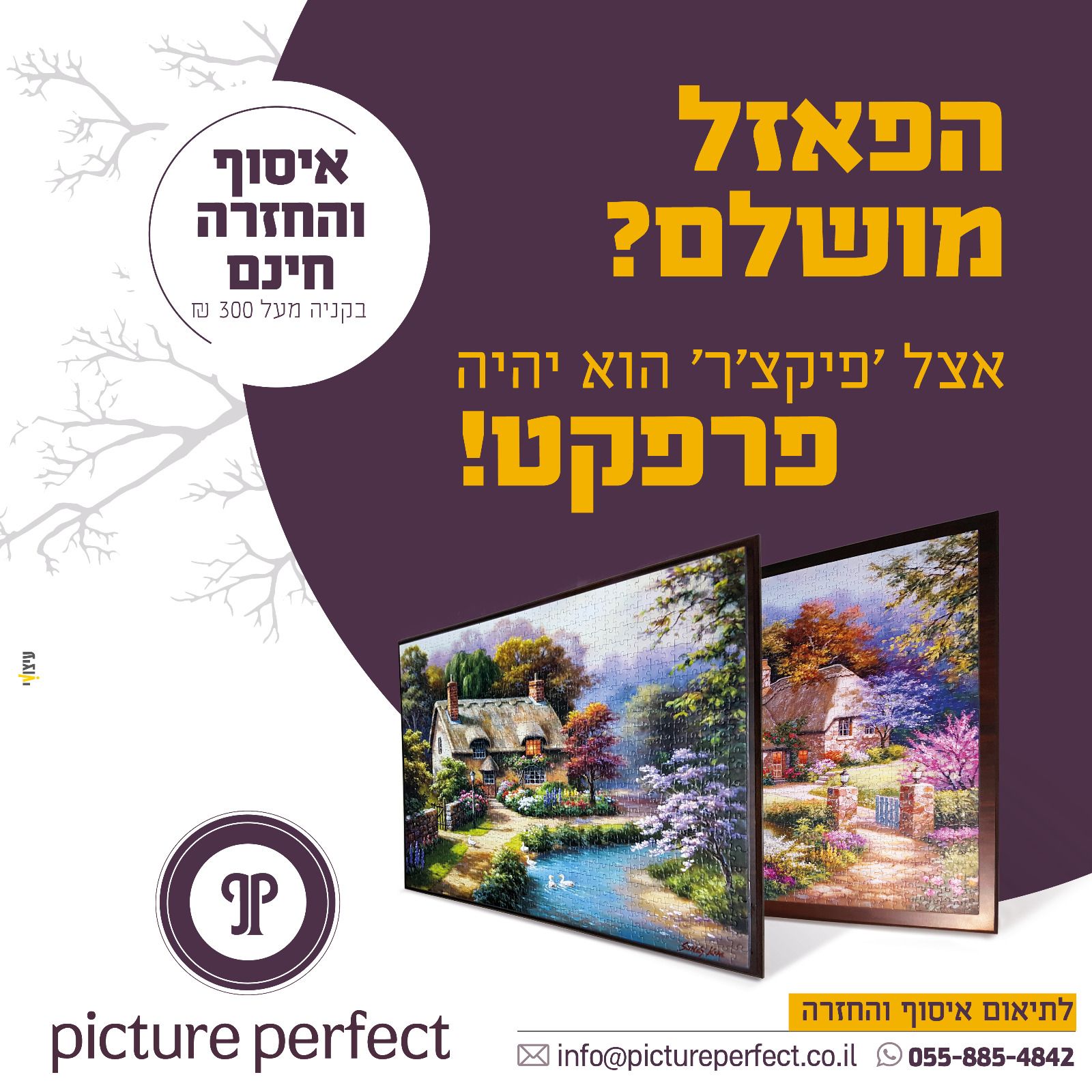 מסגור פאזל על לוח עץ, איסוף והחזרה חינם בהזמנה מעל 300