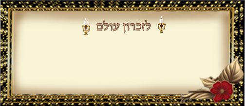 מסגרת נר זיכרון אנכית.png