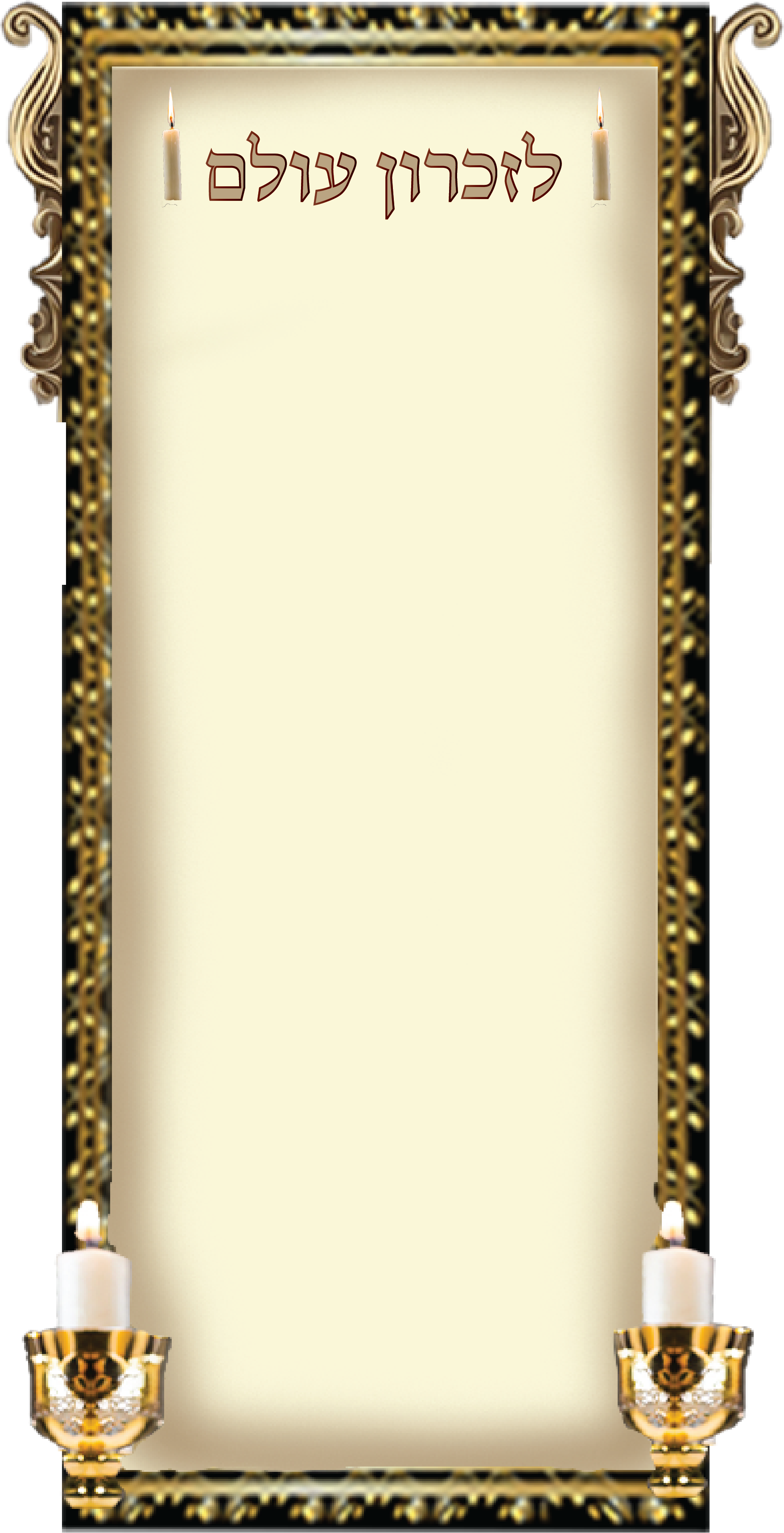 מסגרת נר זיכרון.png